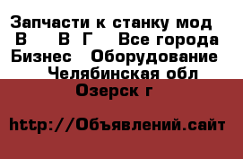 Запчасти к станку мод.16В20, 1В62Г. - Все города Бизнес » Оборудование   . Челябинская обл.,Озерск г.